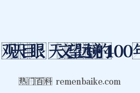观天巨眼：天文望远镜的400年是什么意思的图片